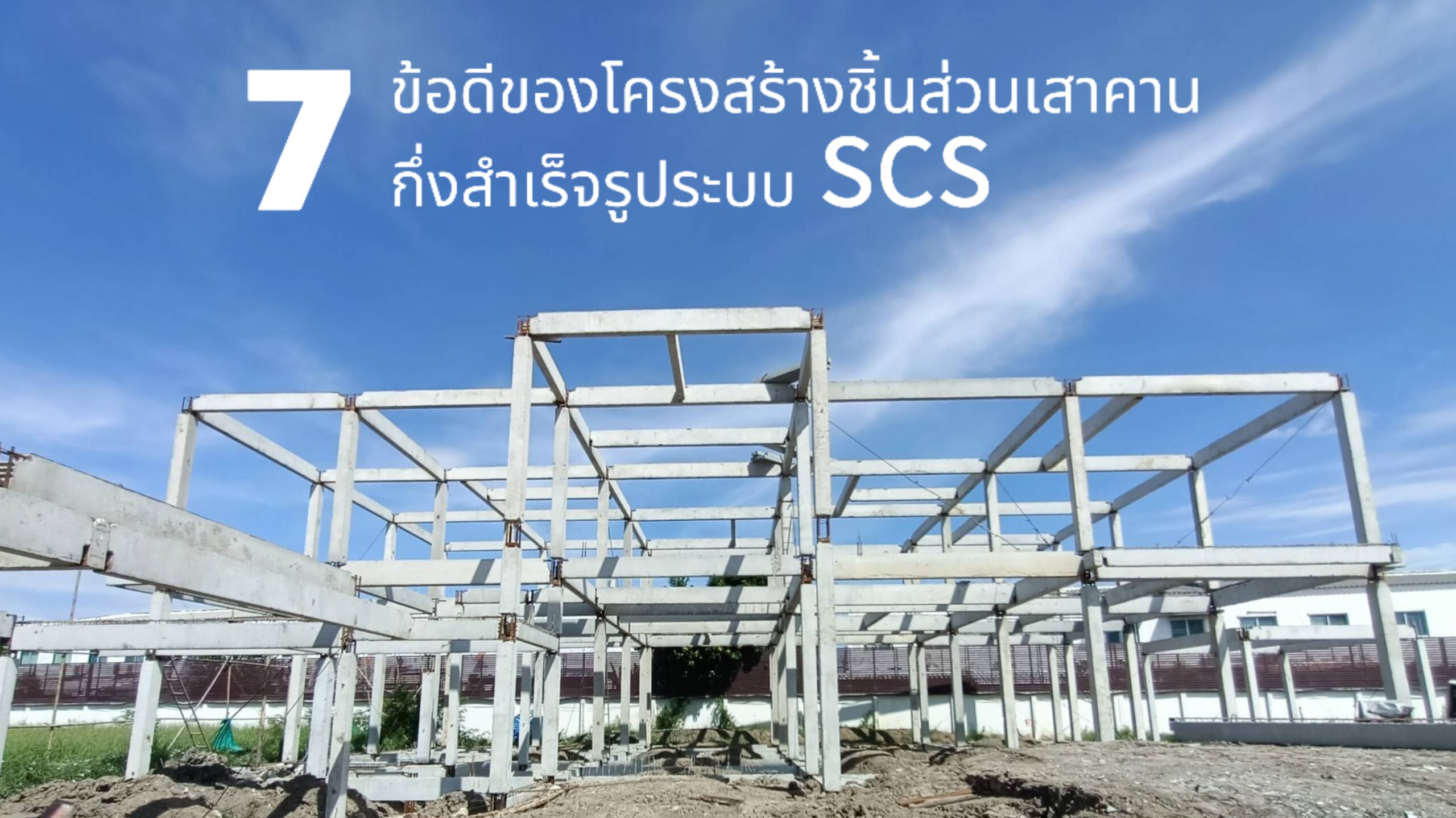 7 ข้อดีของโครงสร้างเสาคานกึ่งสำเร็จรูป SCS